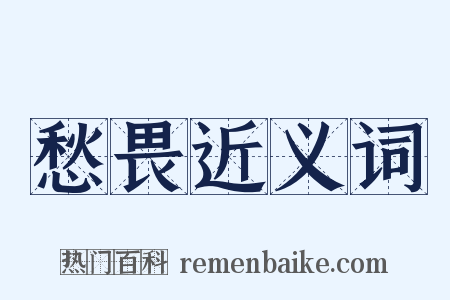 愁畏近义词是什么意思的图片